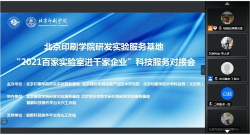 首都科技条件平台北京印刷学院研发实验服务基地召开 2021百家实验室进千家企业 科技服务对接会