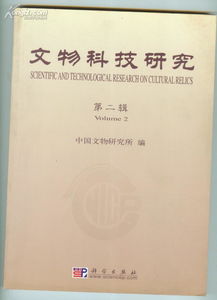 文物科技研究 第二辑 原价40 2004一版一印2600册